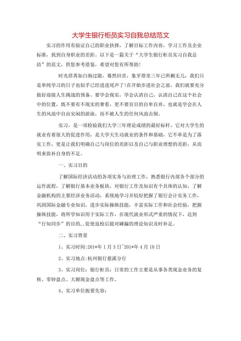 大学生银行柜员实习自我总结范文