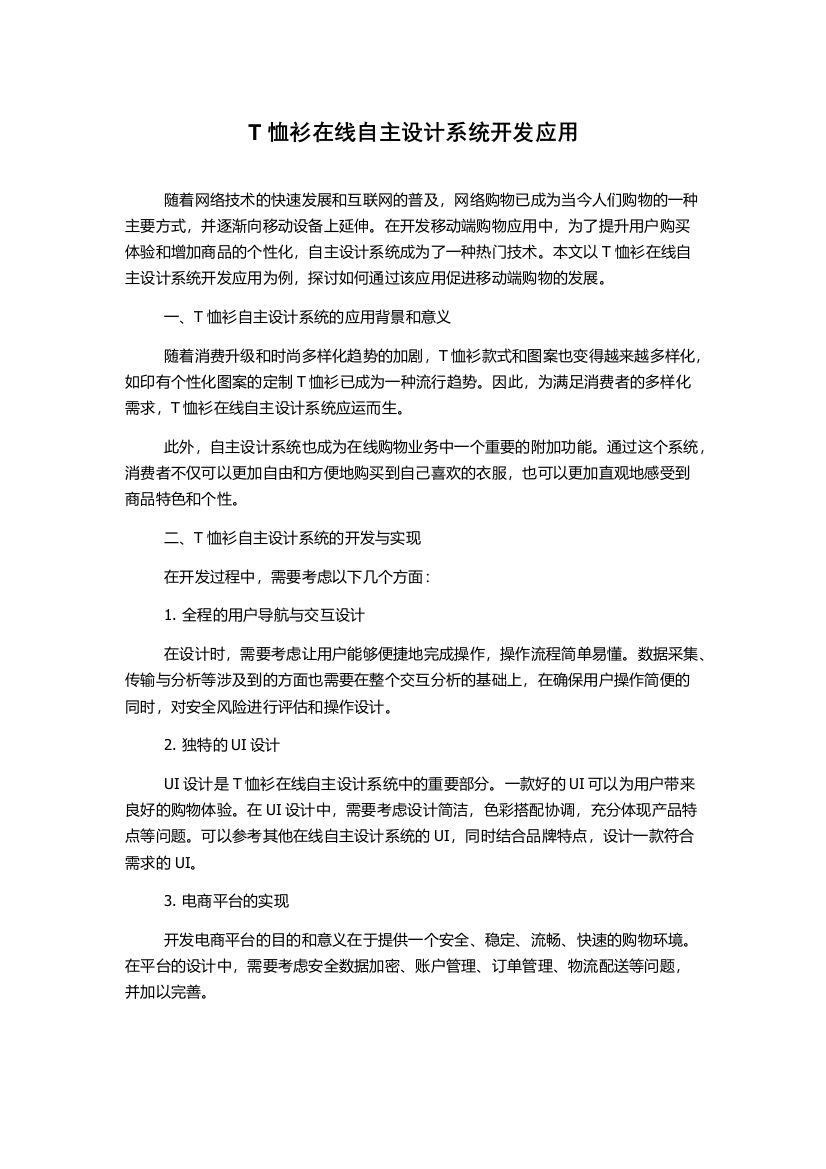 T恤衫在线自主设计系统开发应用