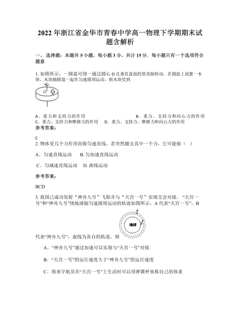 2022年浙江省金华市青春中学高一物理下学期期末试题含解析