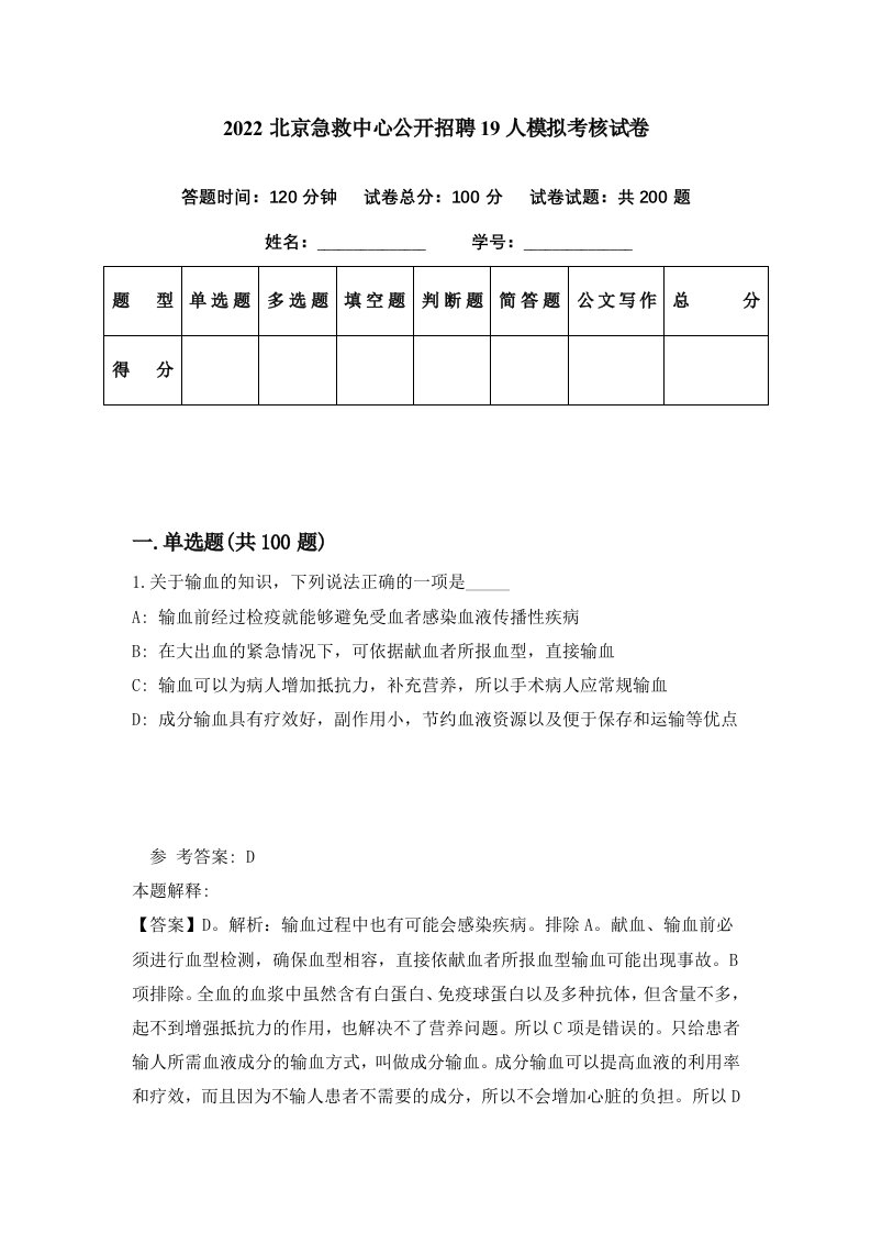 2022北京急救中心公开招聘19人模拟考核试卷4