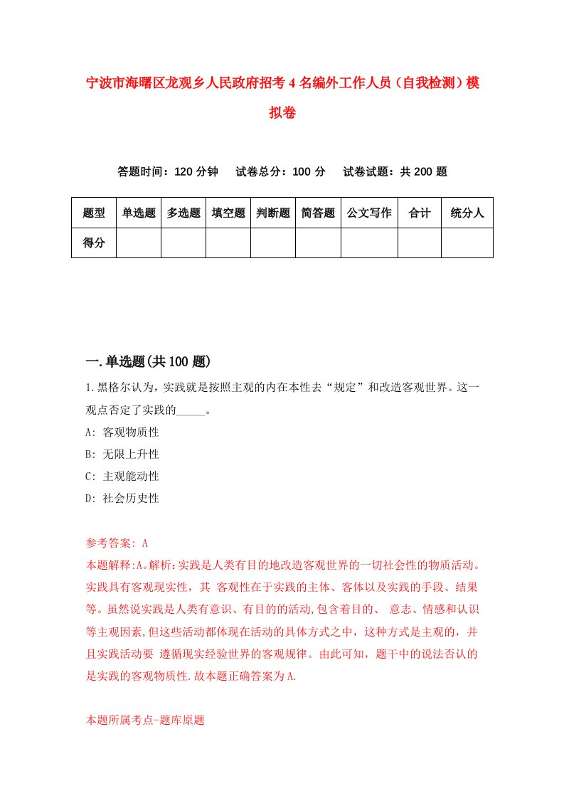 宁波市海曙区龙观乡人民政府招考4名编外工作人员自我检测模拟卷第3套