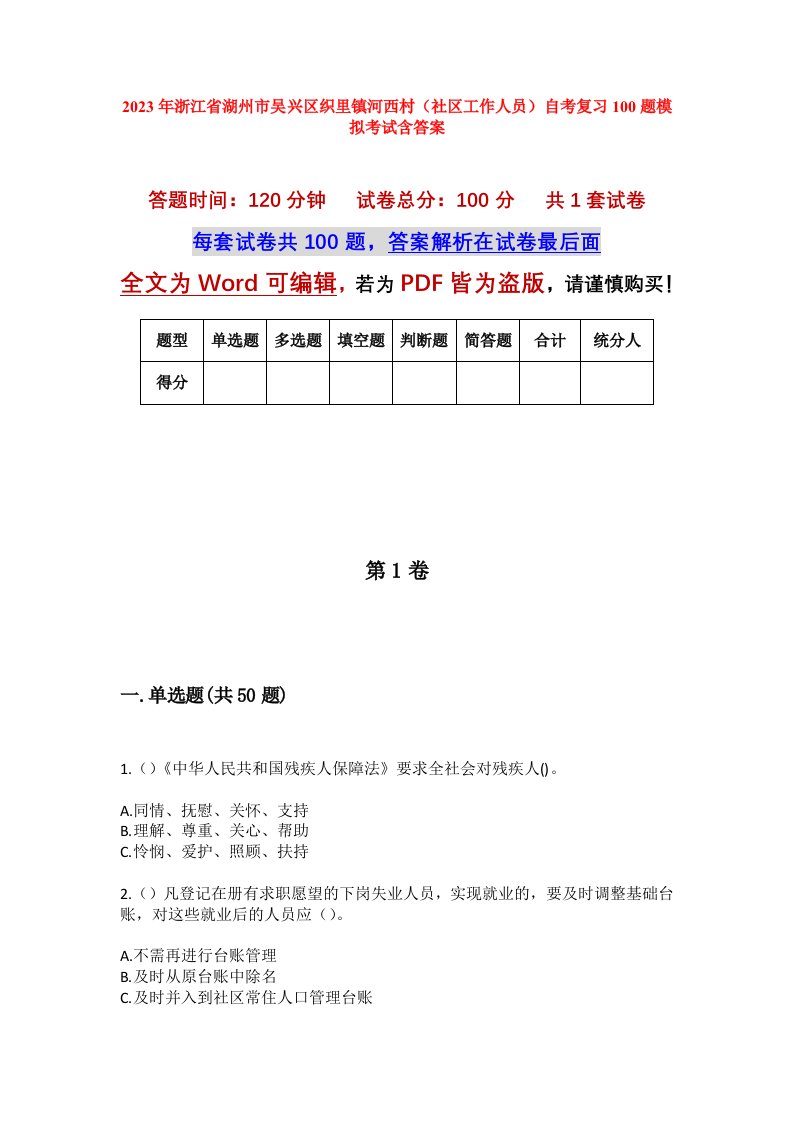 2023年浙江省湖州市吴兴区织里镇河西村社区工作人员自考复习100题模拟考试含答案