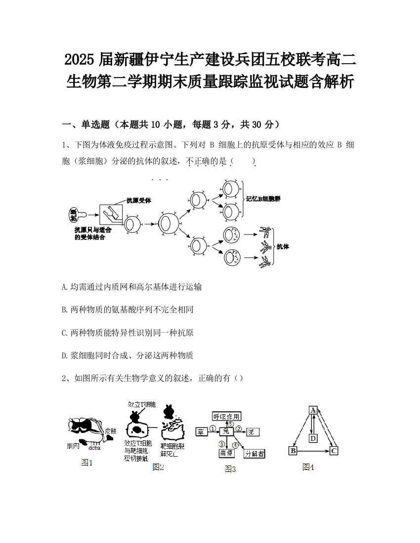 2025届新疆伊宁生产建设兵团五校联考高二生物第二学期期末质量跟踪监视试题含解析