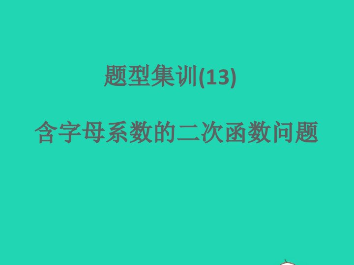 浙江专版2022中考数学题型集训13含字母系数的二次函数问题课件