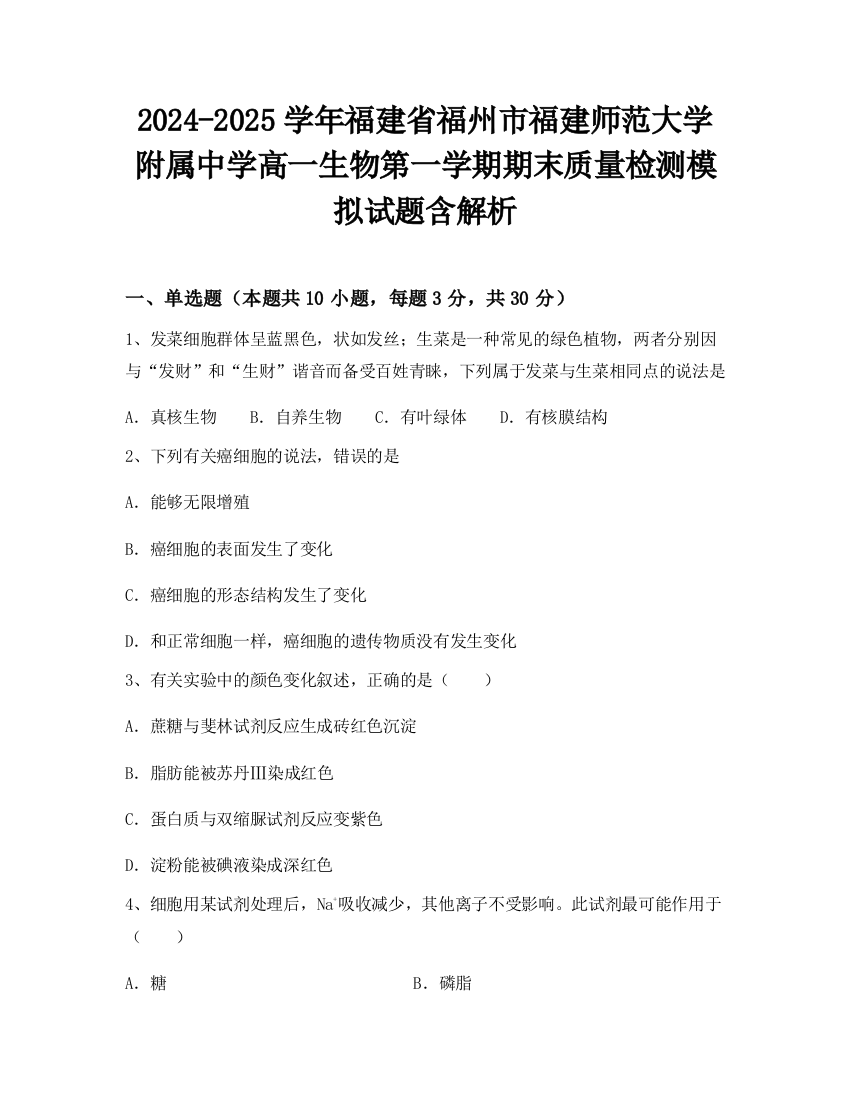 2024-2025学年福建省福州市福建师范大学附属中学高一生物第一学期期末质量检测模拟试题含解析