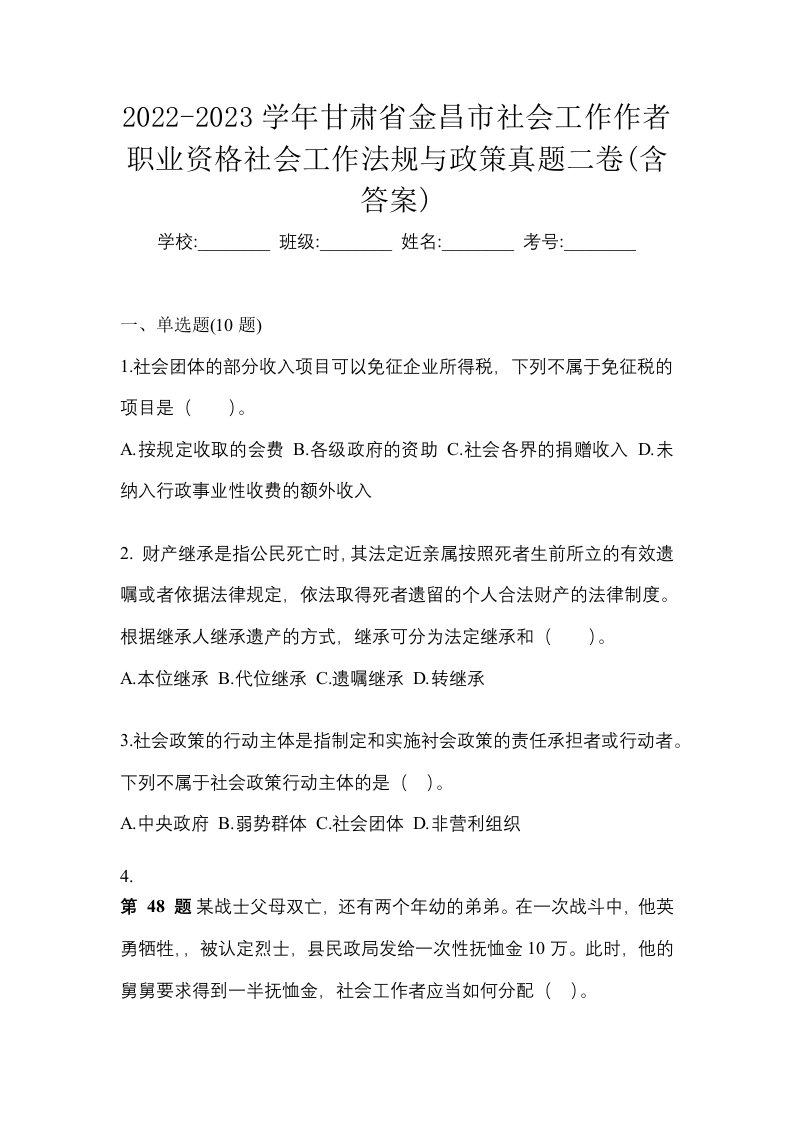 2022-2023学年甘肃省金昌市社会工作作者职业资格社会工作法规与政策真题二卷含答案