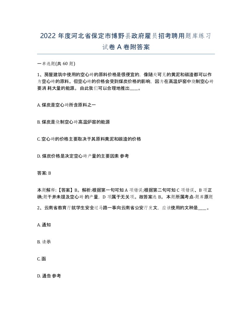 2022年度河北省保定市博野县政府雇员招考聘用题库练习试卷A卷附答案