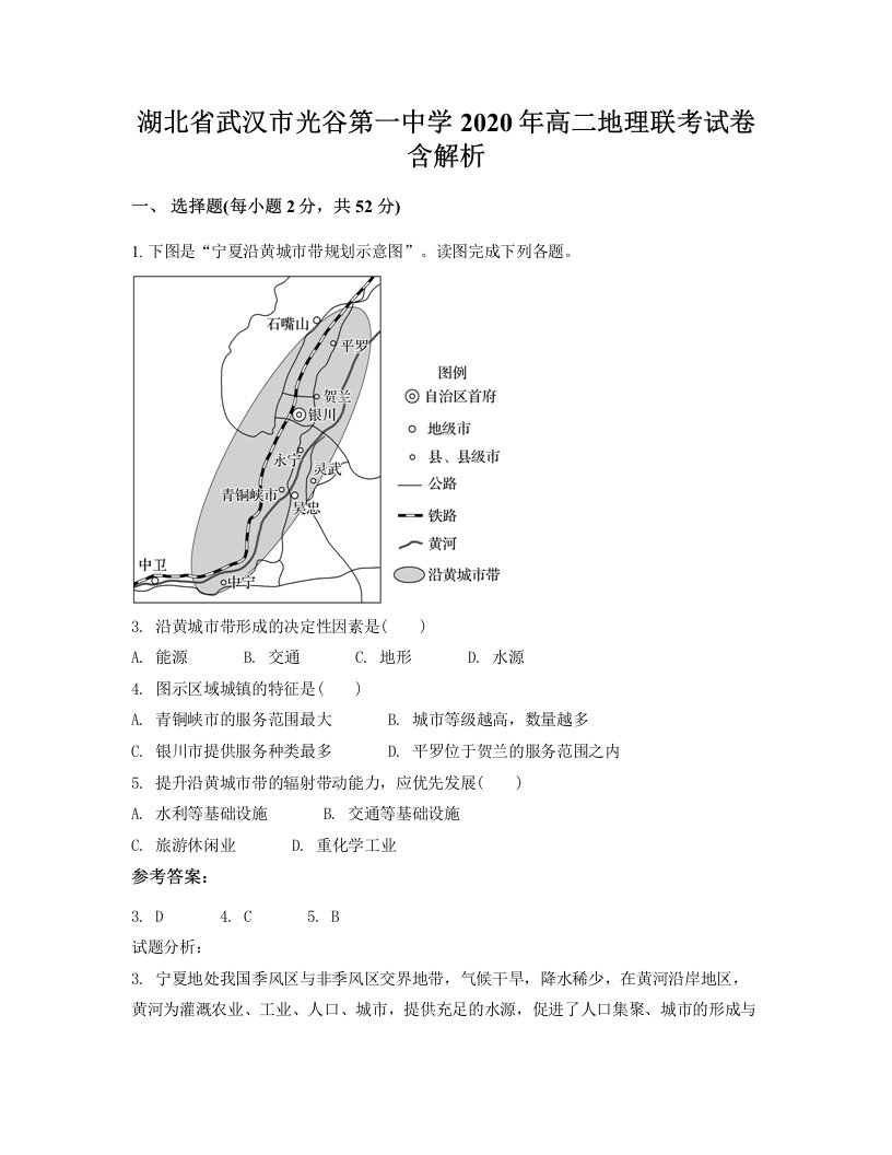 湖北省武汉市光谷第一中学2020年高二地理联考试卷含解析