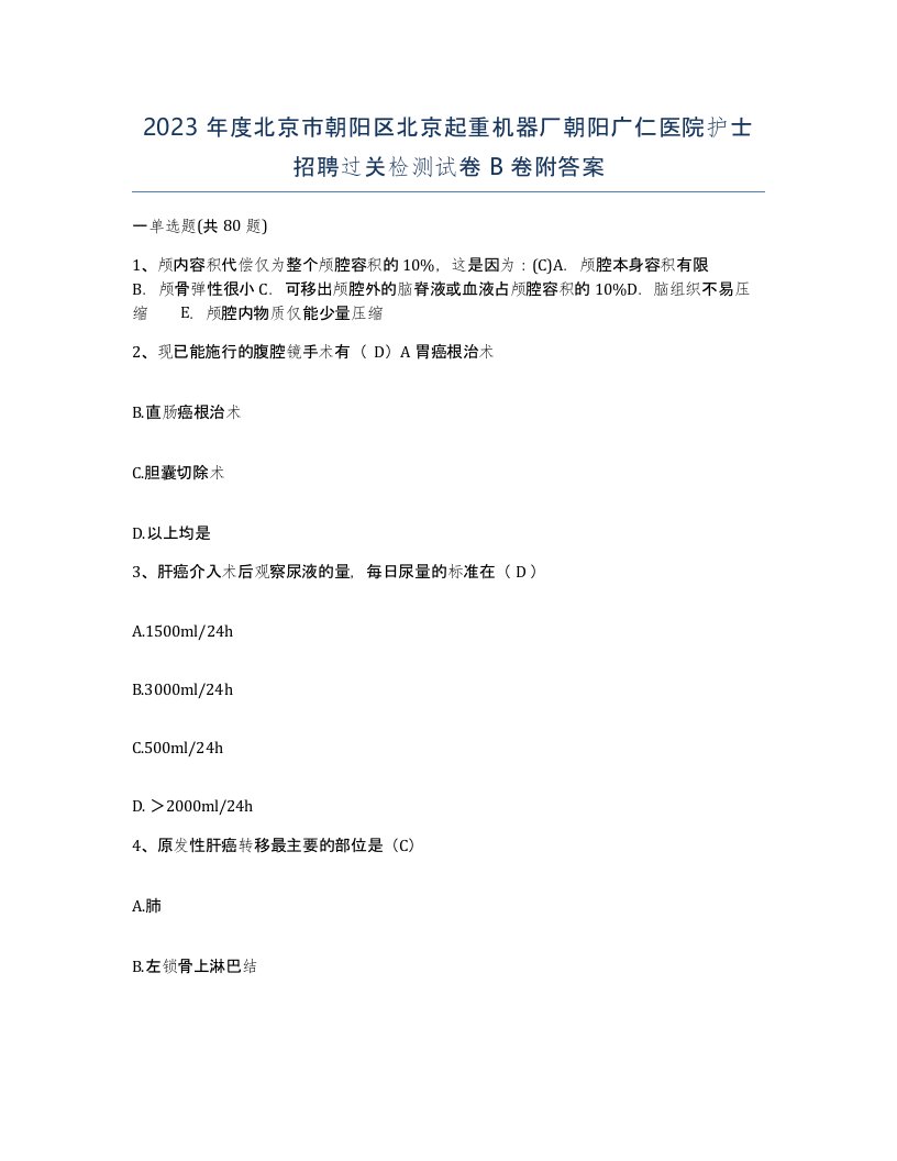 2023年度北京市朝阳区北京起重机器厂朝阳广仁医院护士招聘过关检测试卷B卷附答案