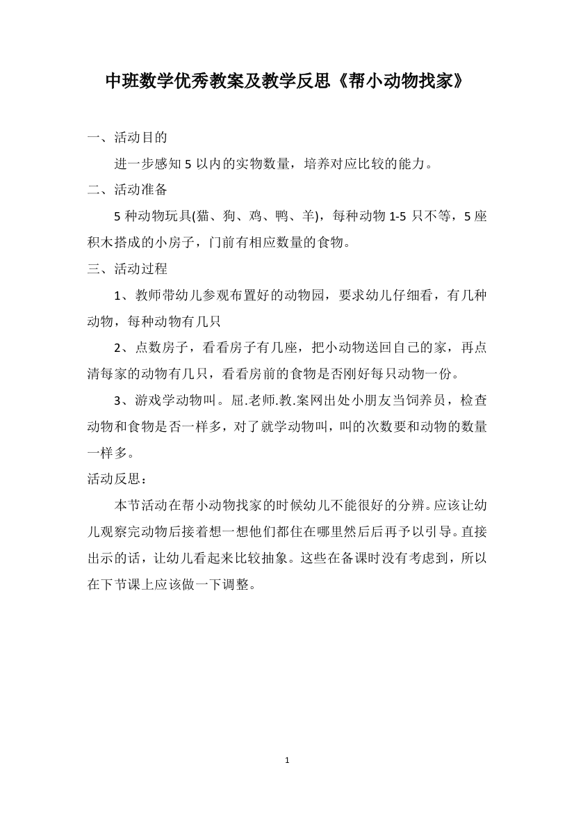 中班数学优秀教案及教学反思《帮小动物找家》