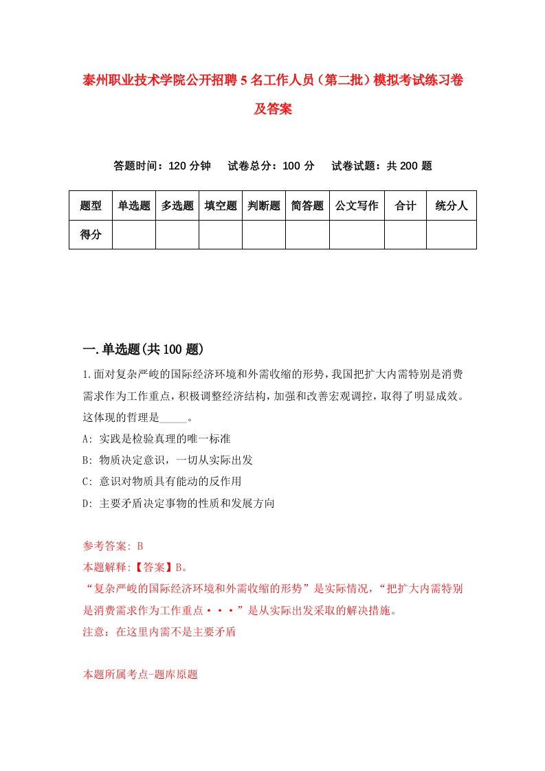 泰州职业技术学院公开招聘5名工作人员第二批模拟考试练习卷及答案第5卷