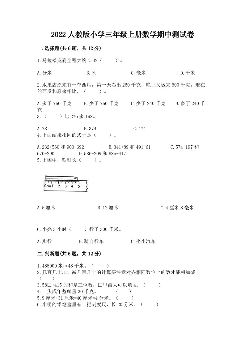 2022人教版小学三年级上册数学期中测试卷附参考答案【基础题】