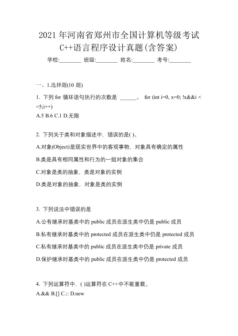 2021年河南省郑州市全国计算机等级考试C语言程序设计真题含答案