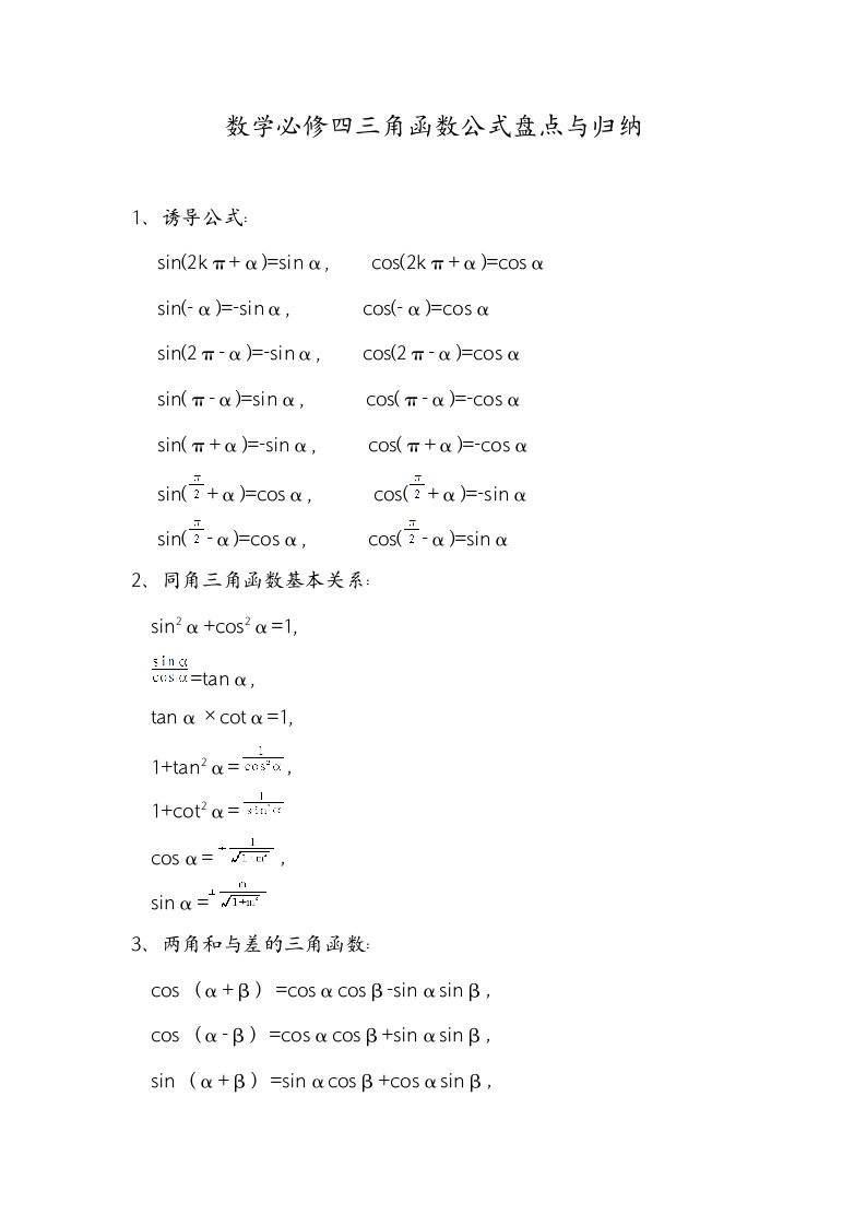 数学必修四三角函数公式总结与归纳