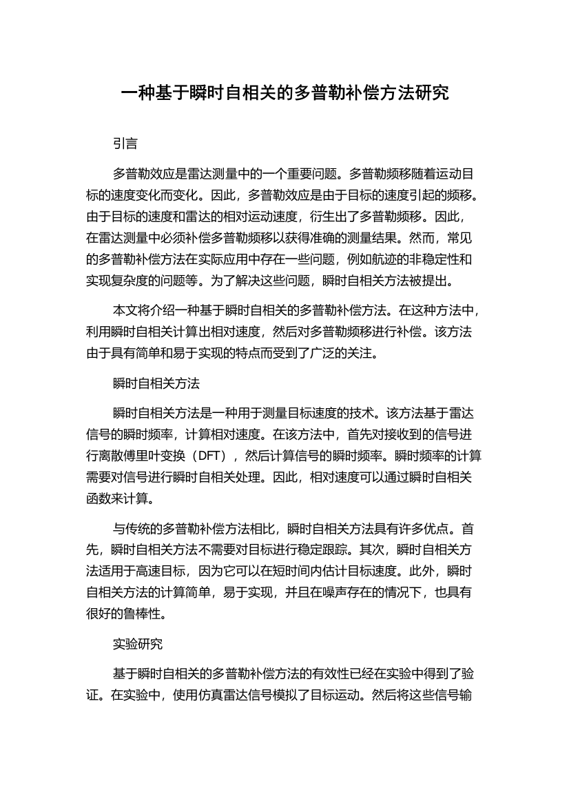 一种基于瞬时自相关的多普勒补偿方法研究