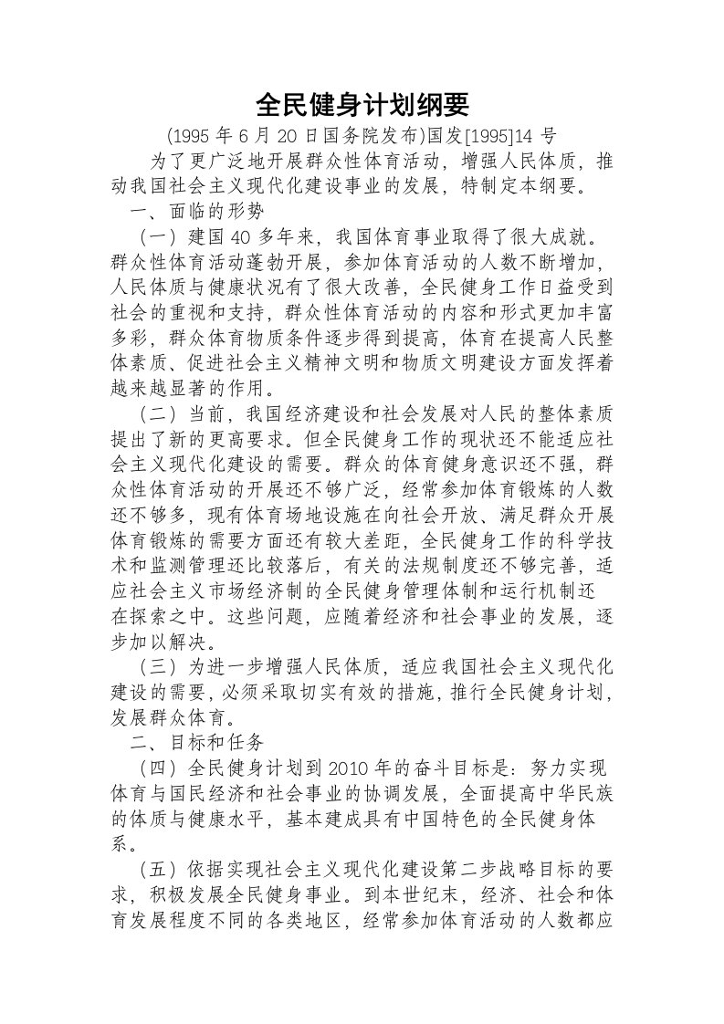 全民健身计划纲要全文