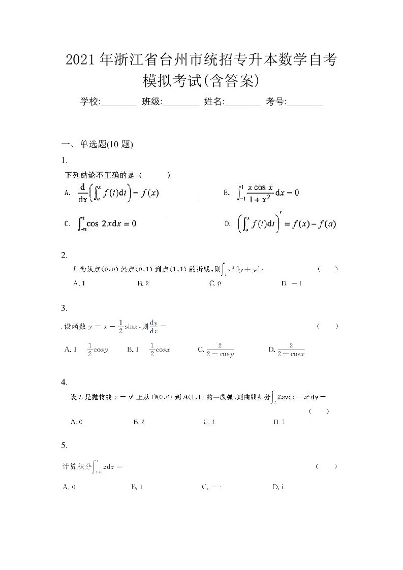 2021年浙江省台州市统招专升本数学自考模拟考试含答案