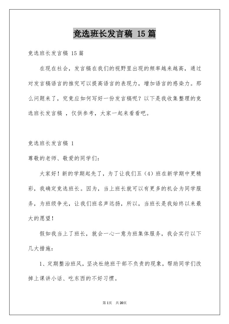 竞选班长发言稿15篇范文