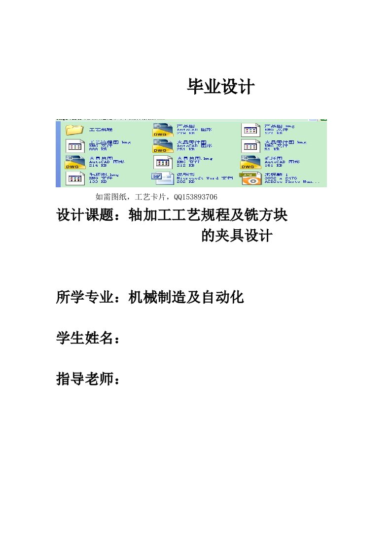 毕业设计（论文）-轴加工工艺规程及铣方块的夹具设计