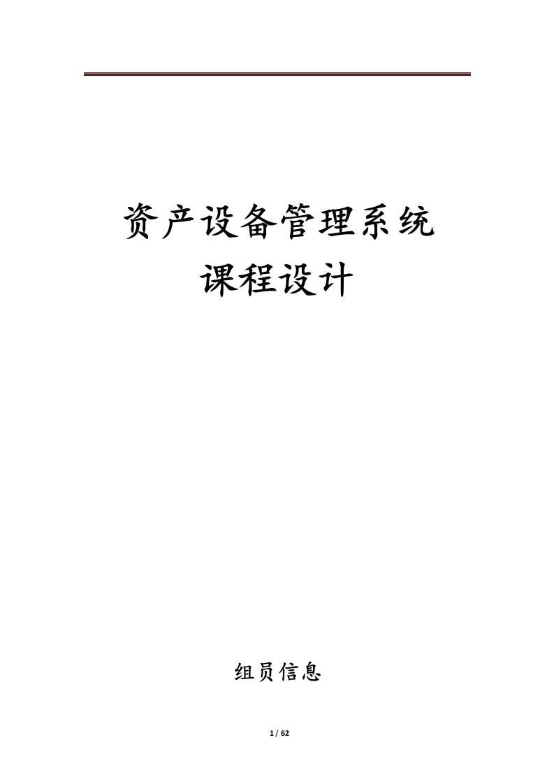 资产设备管理系统课程设计实验报告