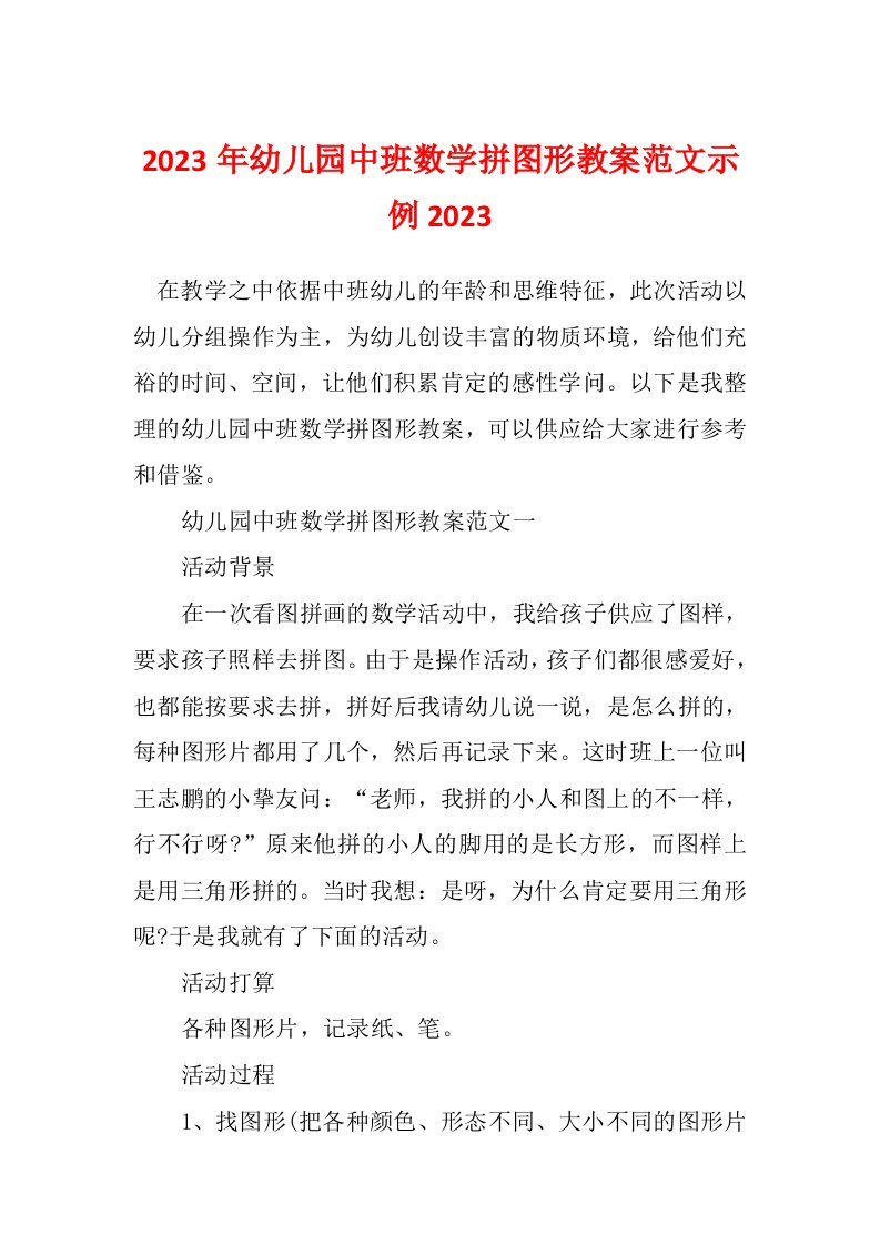 2023年幼儿园中班数学拼图形教案范文示例2023