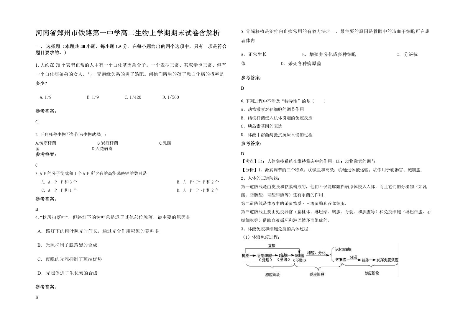 河南省郑州市铁路第一中学高二生物上学期期末试卷含解析