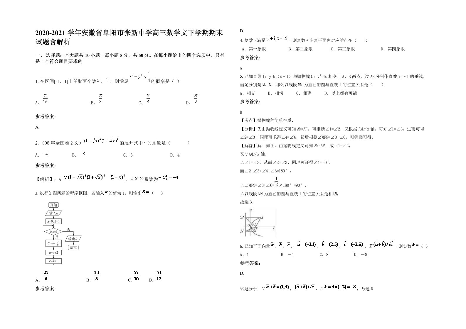 2020-2021学年安徽省阜阳市张新中学高三数学文下学期期末试题含解析