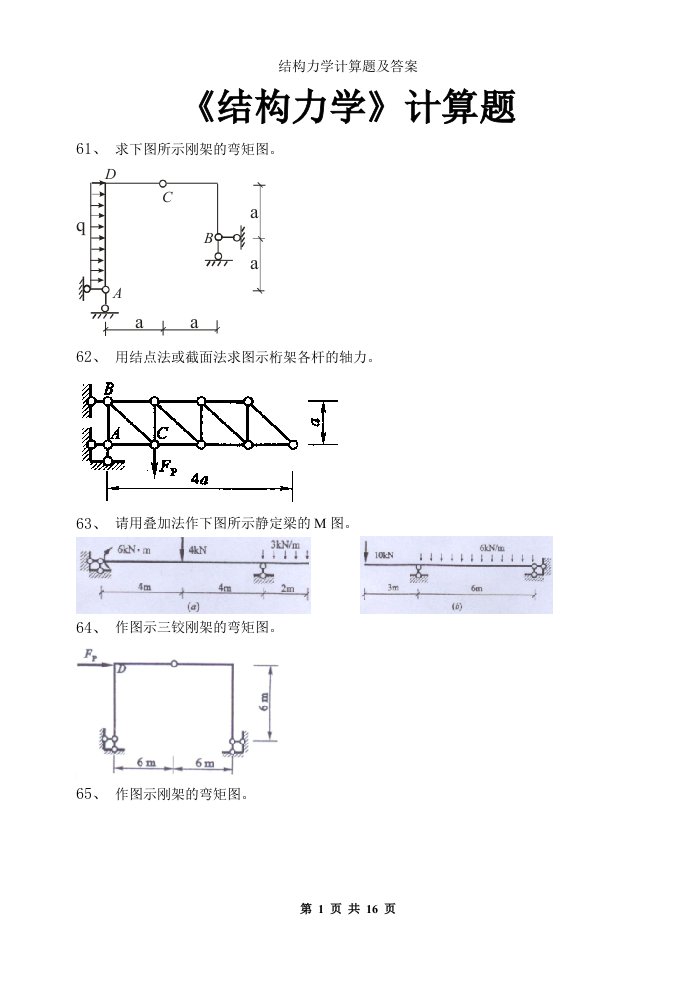结构力学计算题及答案