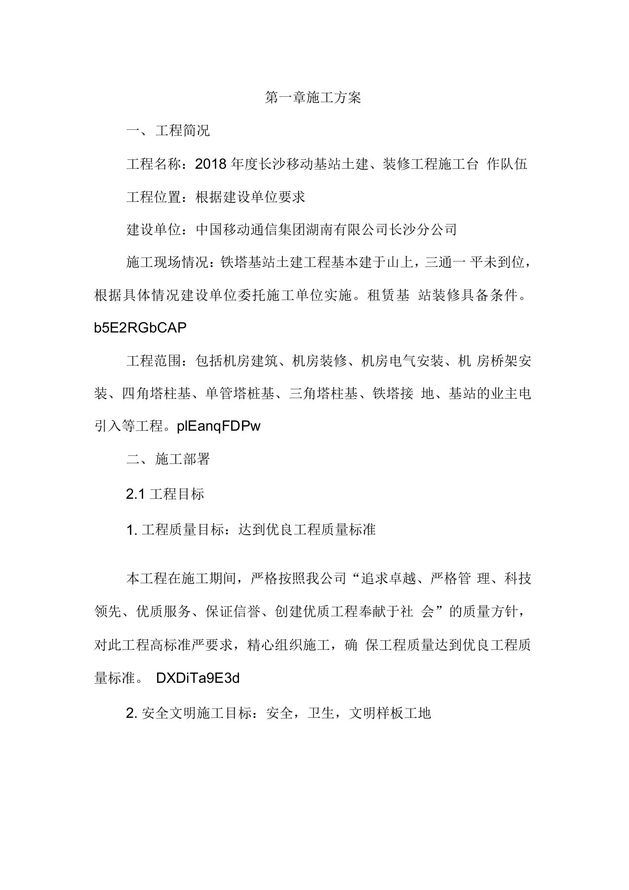 中国移动铁塔基站施工方案设计