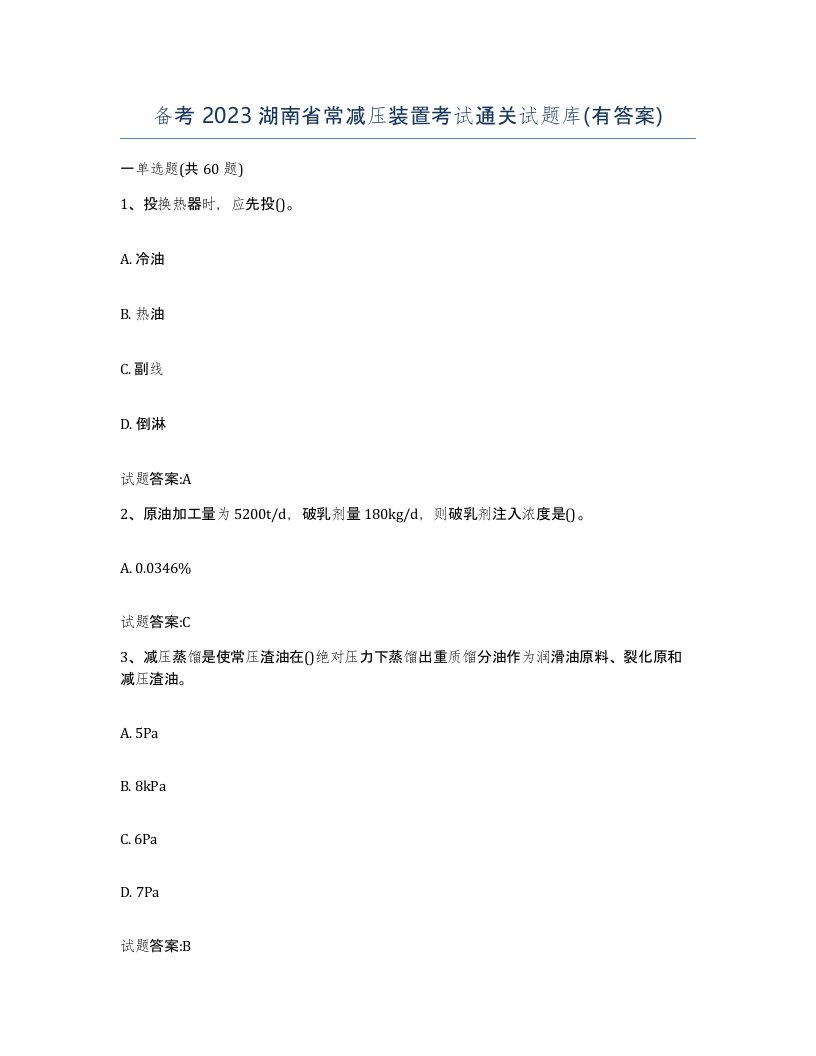 备考2023湖南省常减压装置考试通关试题库有答案