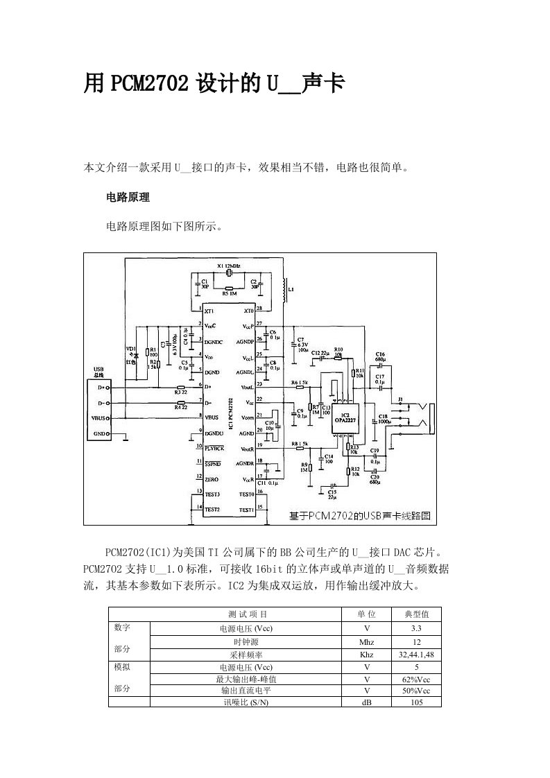 用PCM2702设计的USB声卡