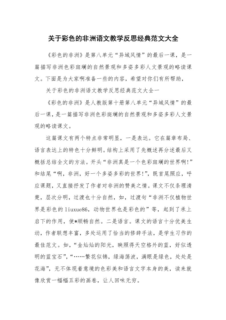 关于彩色的非洲语文教学反思经典范文大全