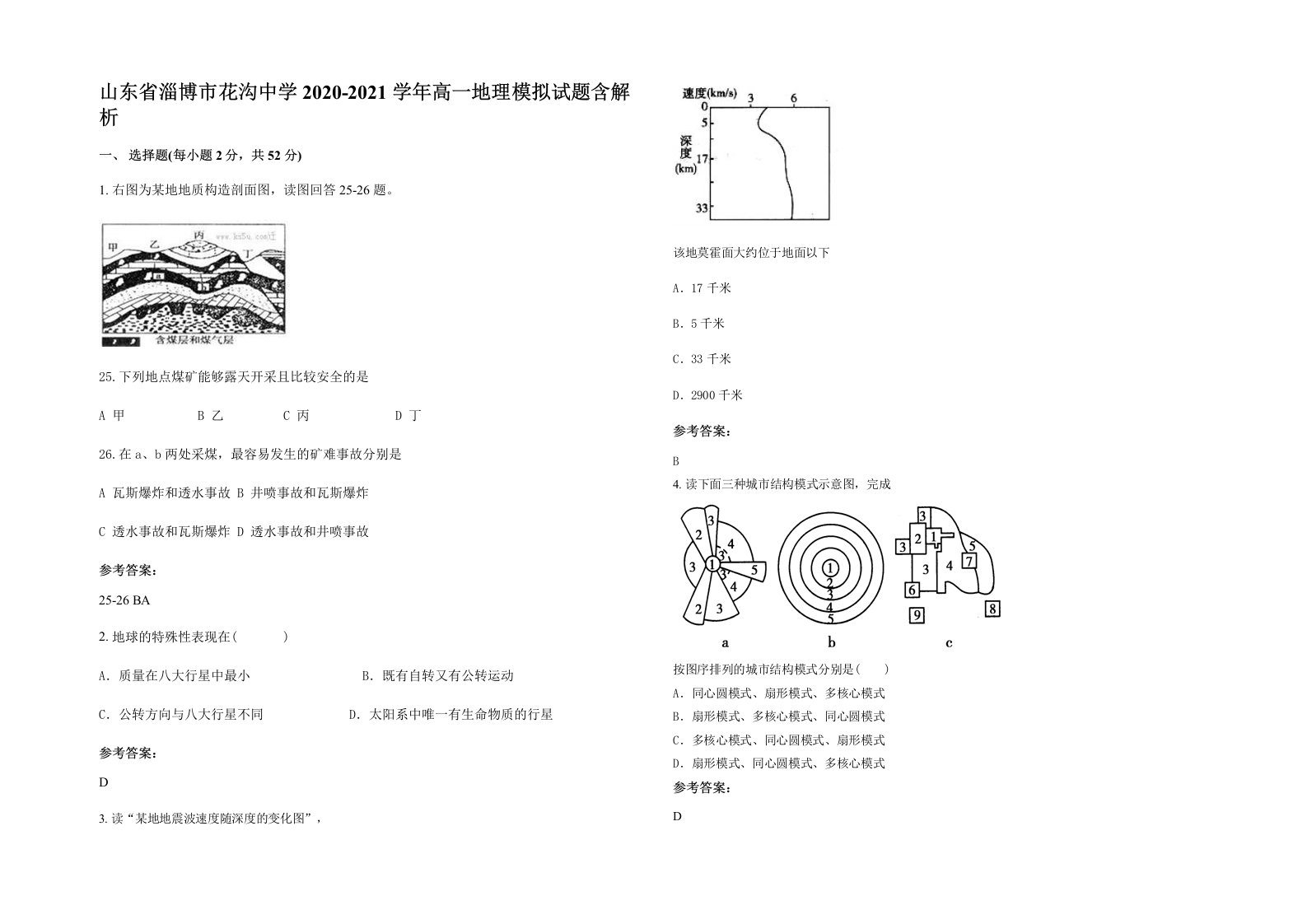 山东省淄博市花沟中学2020-2021学年高一地理模拟试题含解析