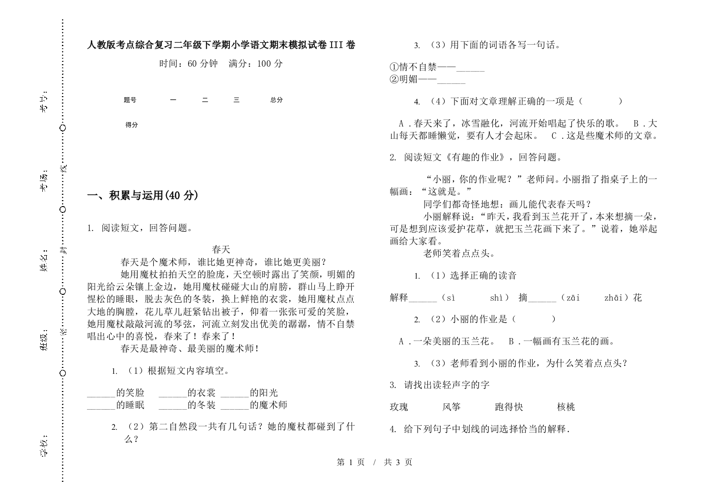 人教版考点综合复习二年级下学期小学语文期末模拟试卷III卷