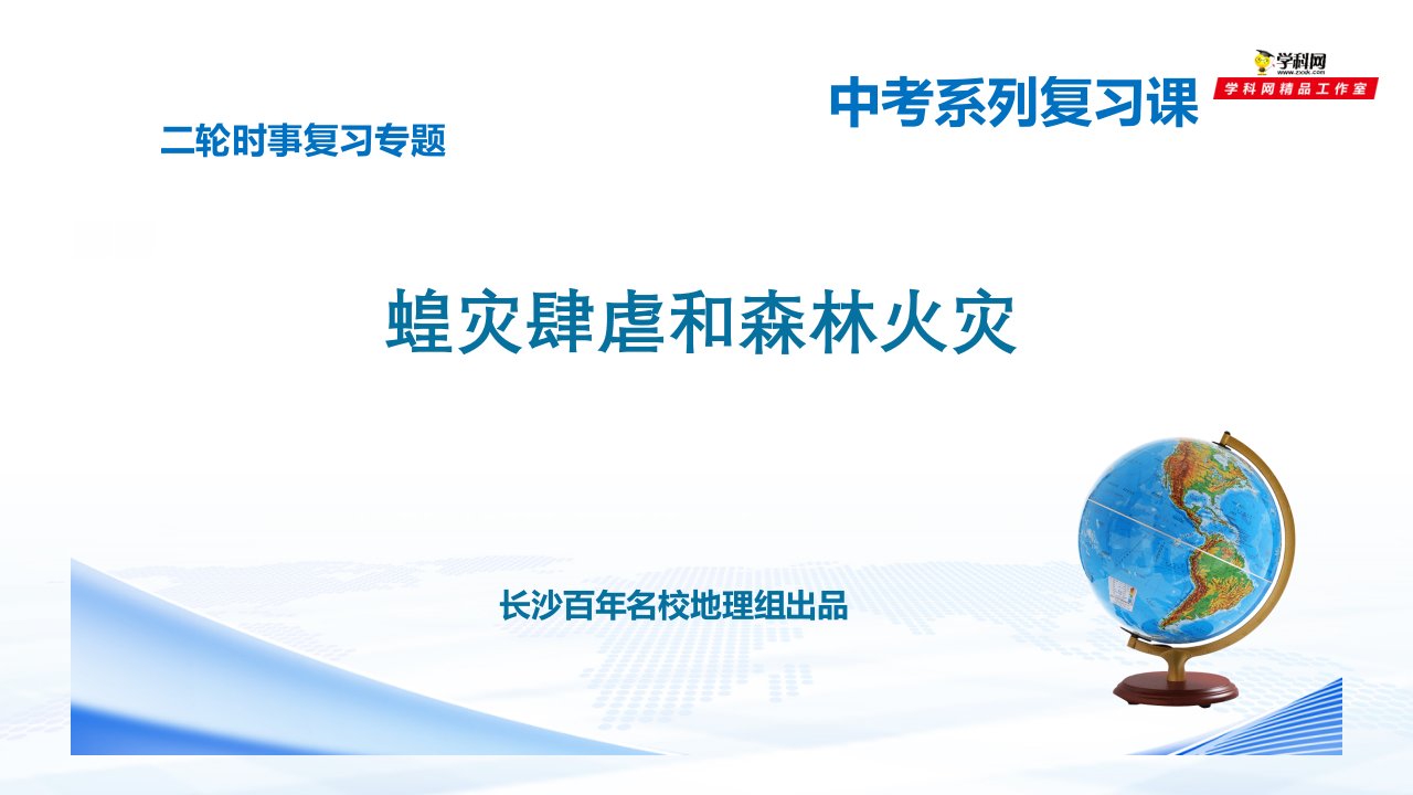 时事专题10-蝗灾肆虐和森林火灾-百年名校2020届中考地理二轮复习专题ppt课件