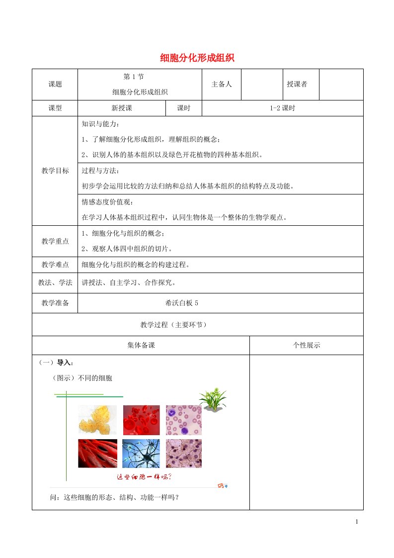 2023七年级生物上册第2单元生物体的结构第4章生物体的结构层次第1节细胞分化形成组织教案新版北师大版