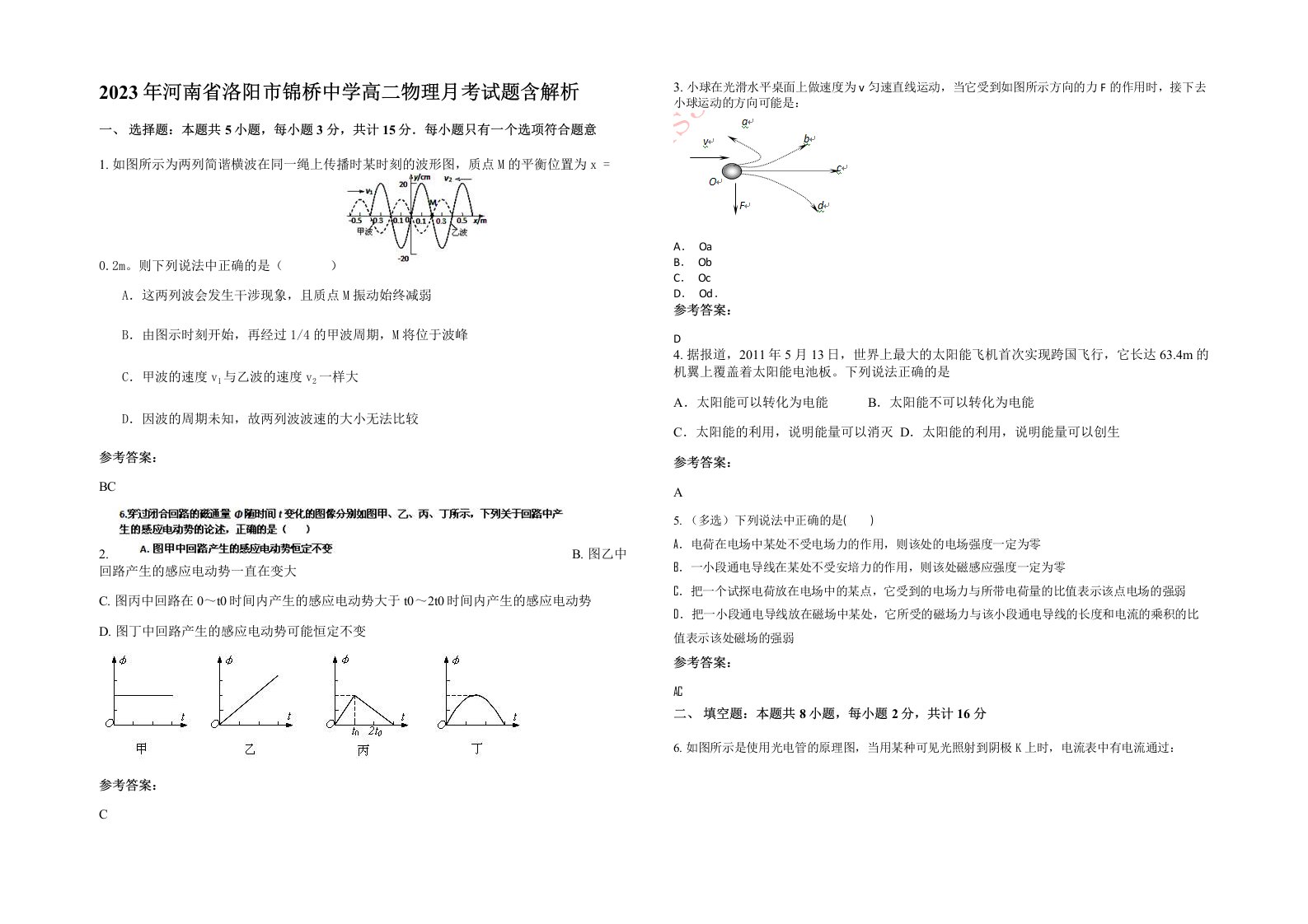 2023年河南省洛阳市锦桥中学高二物理月考试题含解析