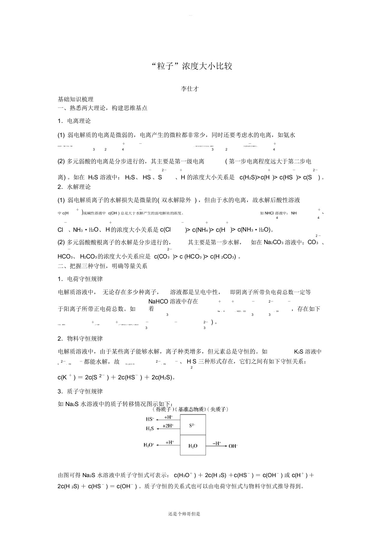 2019高考化学一轮复习“粒子”浓度大小比较学案(含解析)