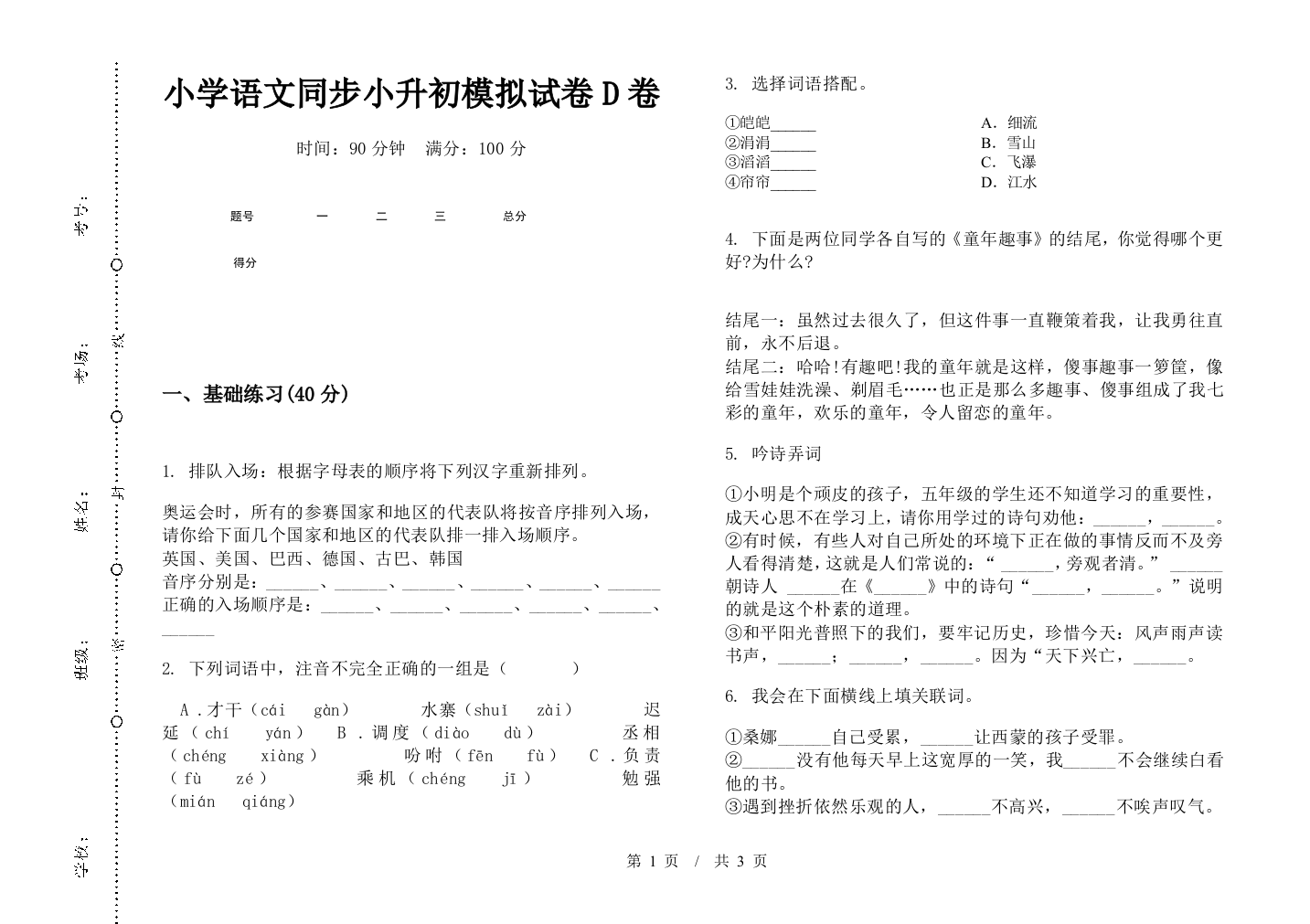 小学语文同步小升初模拟试卷D卷