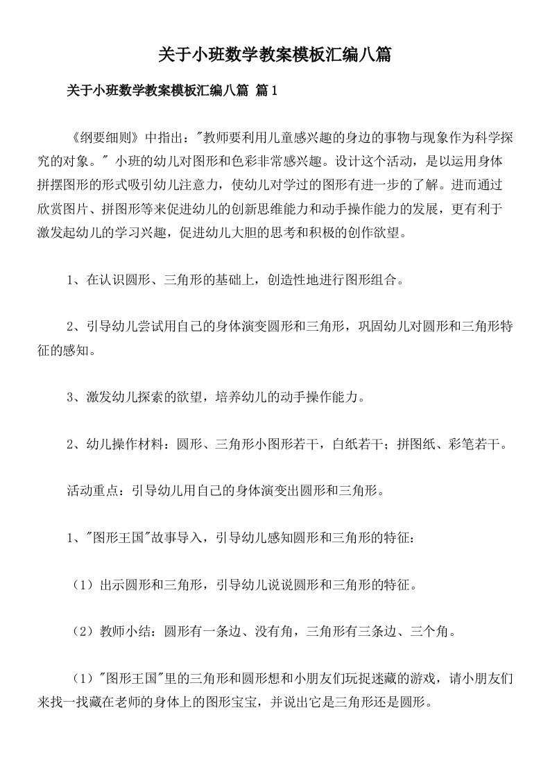 关于小班数学教案模板汇编八篇