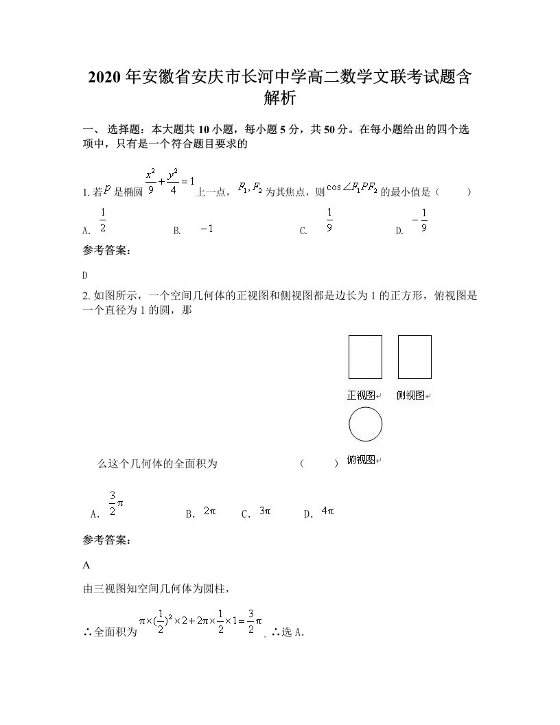 2020年安徽省安庆市长河中学高二数学文联考试题含解析