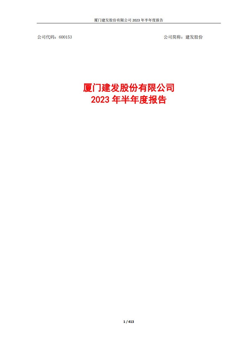 上交所-建发股份2023年半年度报告-20230830