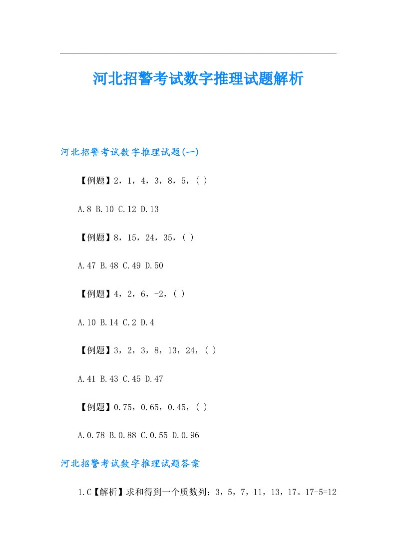 河北招警考试数字推理试题解析