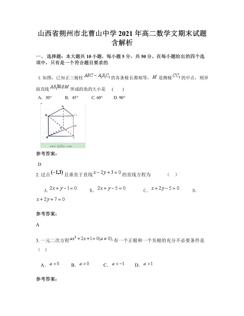 山西省朔州市北曹山中学2021年高二数学文期末试题含解析