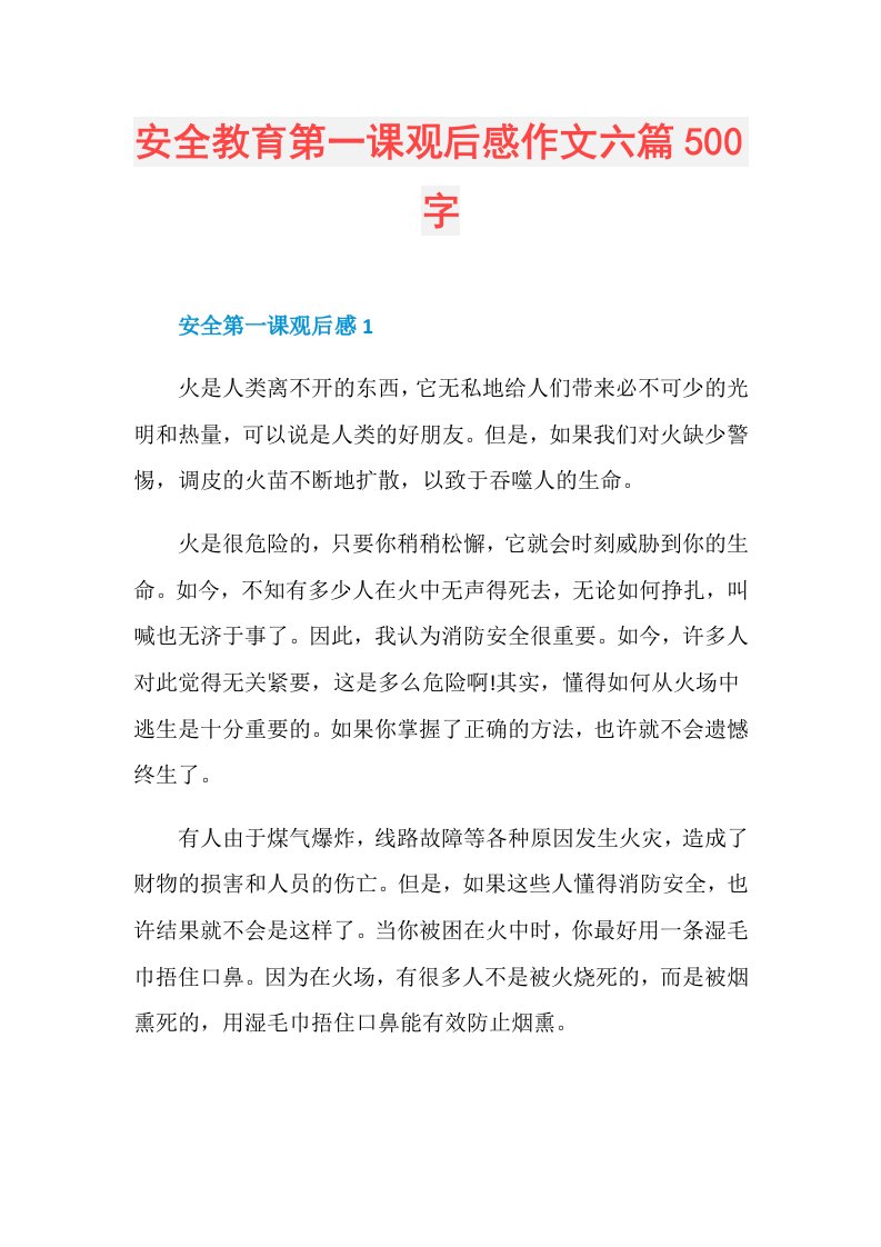 安全教育第一课观后感作文六篇500字