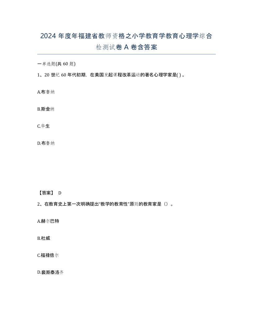 2024年度年福建省教师资格之小学教育学教育心理学综合检测试卷A卷含答案