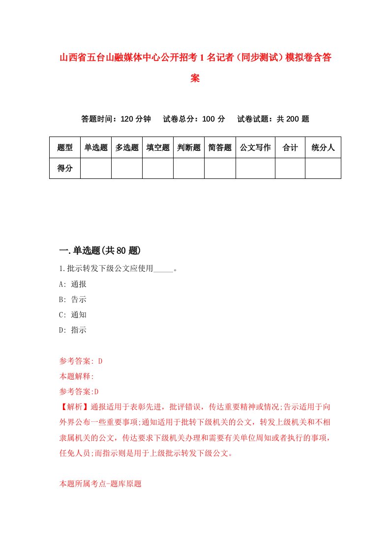 山西省五台山融媒体中心公开招考1名记者同步测试模拟卷含答案1