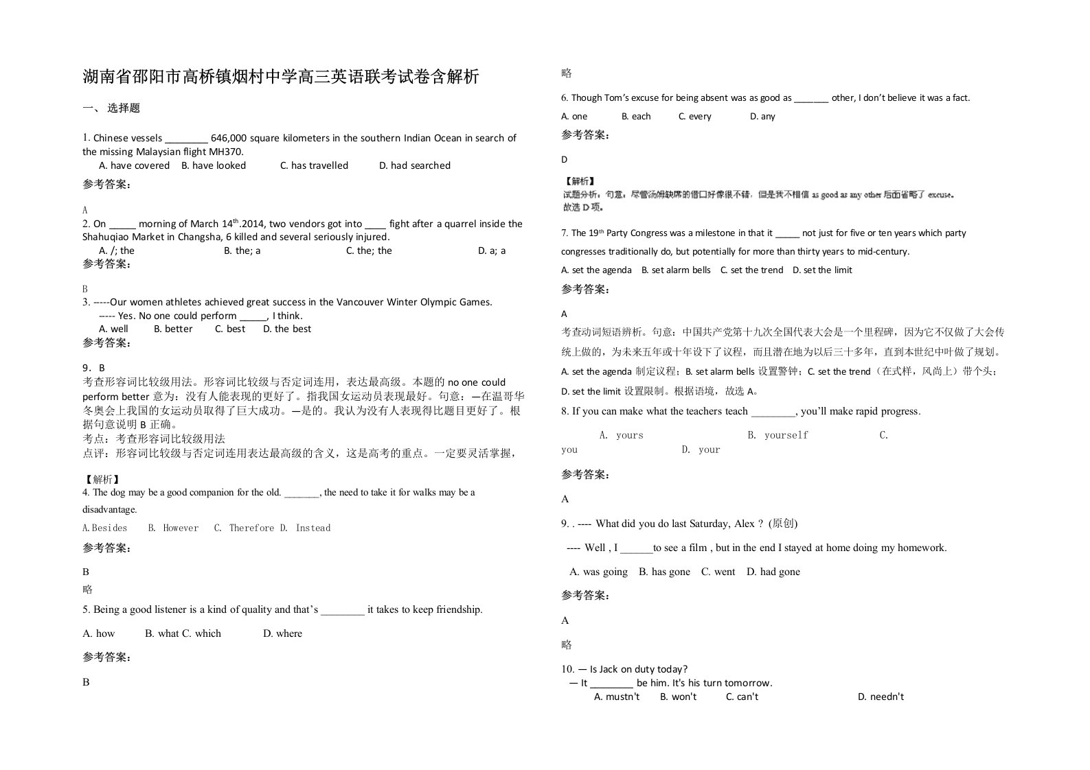 湖南省邵阳市高桥镇烟村中学高三英语联考试卷含解析