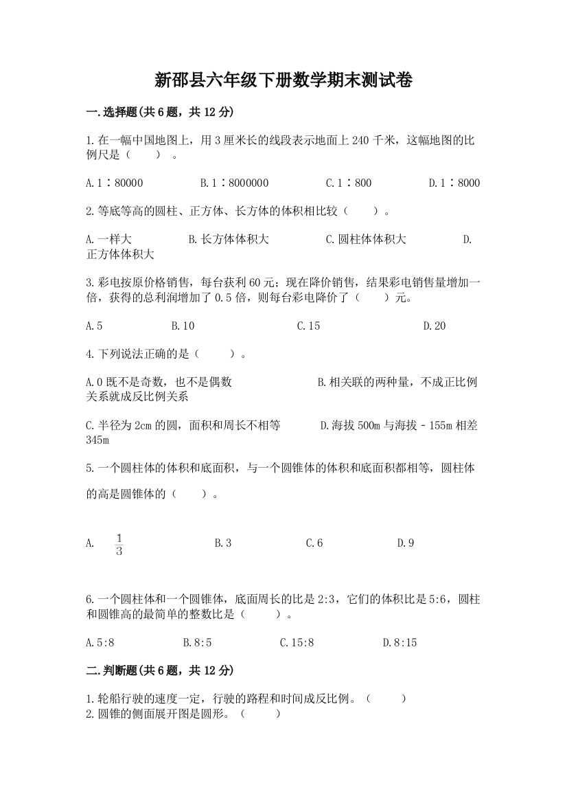 新邵县六年级下册数学期末测试卷标准卷