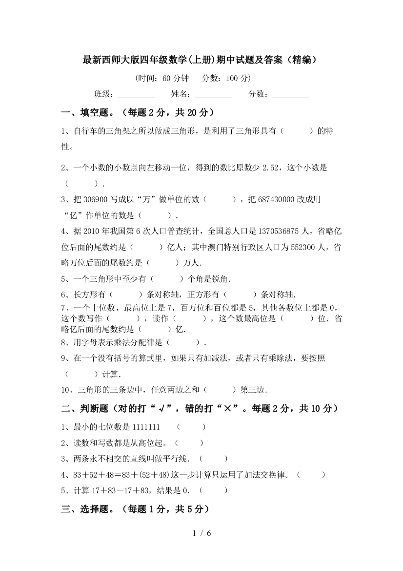 最新西师大版四年级数学(上册)期中试题及答案(精编)